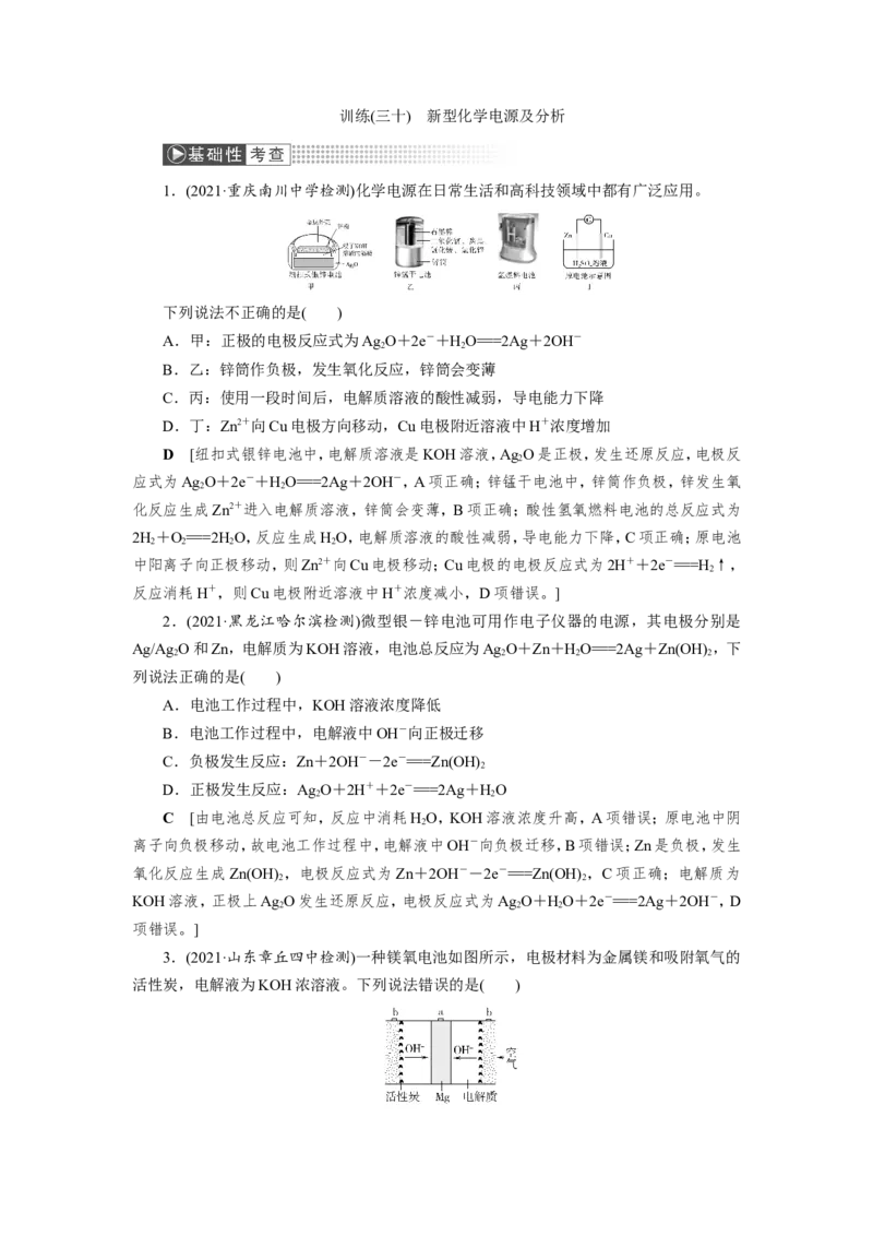 第4讲新型化学电源及分析（作业）_05高考化学_新高考复习资料_2022年新高考资料_2022届一轮复习讲练结合_第六章化学反应与能量_第4讲新型化学电源及分析