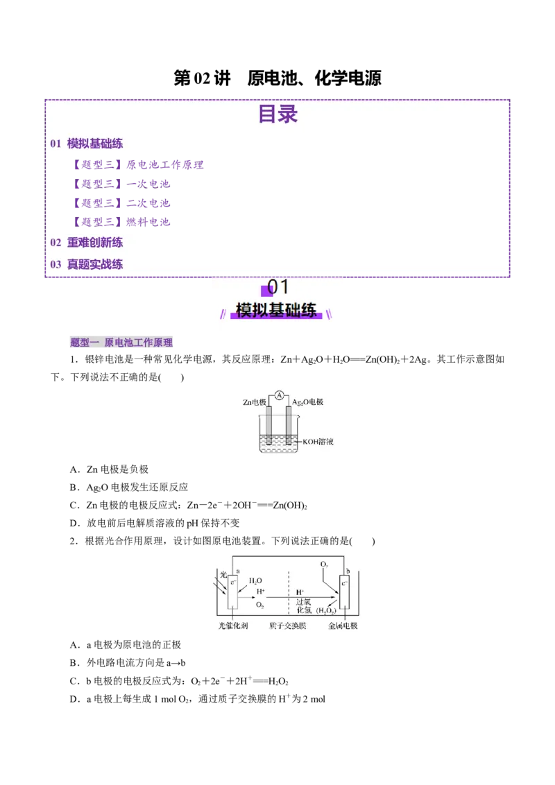 第02讲原电池、化学电源(练习)(原卷版)_05高考化学_2025年新高考资料_一轮复习_2025年高考化学一轮复习讲练测（新教材新高考）_第六章化学反应与能量
