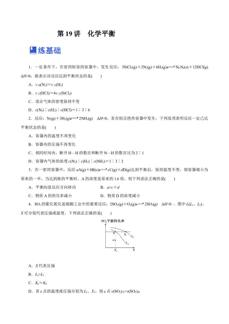 第19讲化学平衡（练）-2023年高考化学一轮复习讲练测（新教材新高考）（原卷版）_05高考化学_新高考复习资料_2023年新高考资料_一轮复习