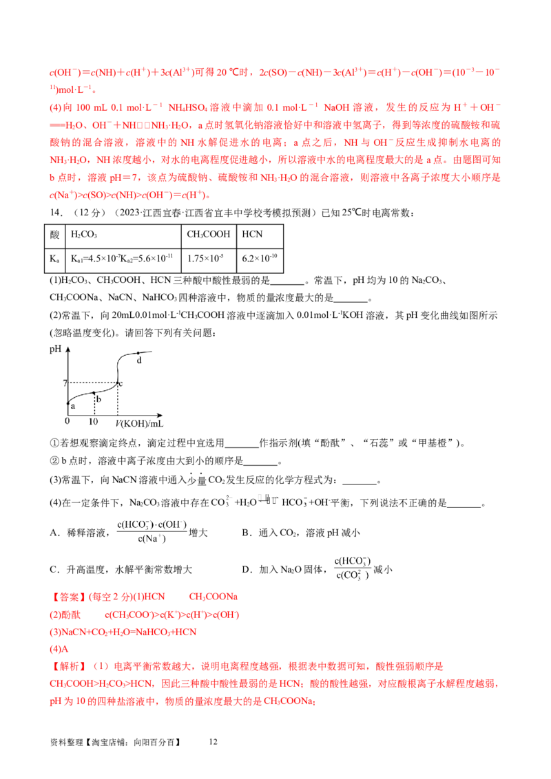 第30讲盐类水解（练习）（解析版）_05高考化学_新高考复习资料_2024年新高考资料_一轮复习资料_完2024年高考化学一轮复习讲练测(课件+讲义+练习)（新高考）_讲义+练习