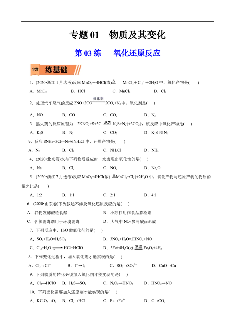 第03练氧化还原反应-2023年高考化学一轮复习小题多维练（原卷版）_05高考化学_通用版（老高考）复习资料_2023年复习资料_一轮复习_2023年高考化学一轮复习小题多维练（全国通用）