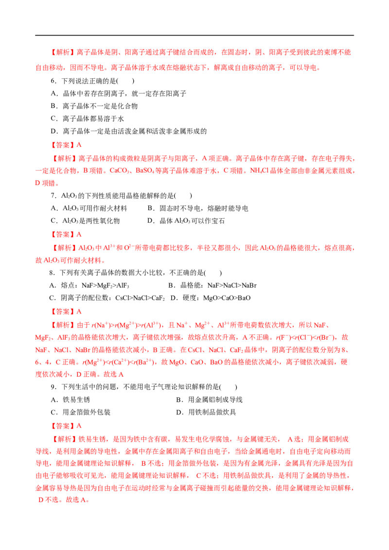 第44练金属晶体与离子晶体-2023年高考化学一轮复习小题多维练（解析版）_05高考化学_通用版（老高考）复习资料_2023年复习资料_一轮复习