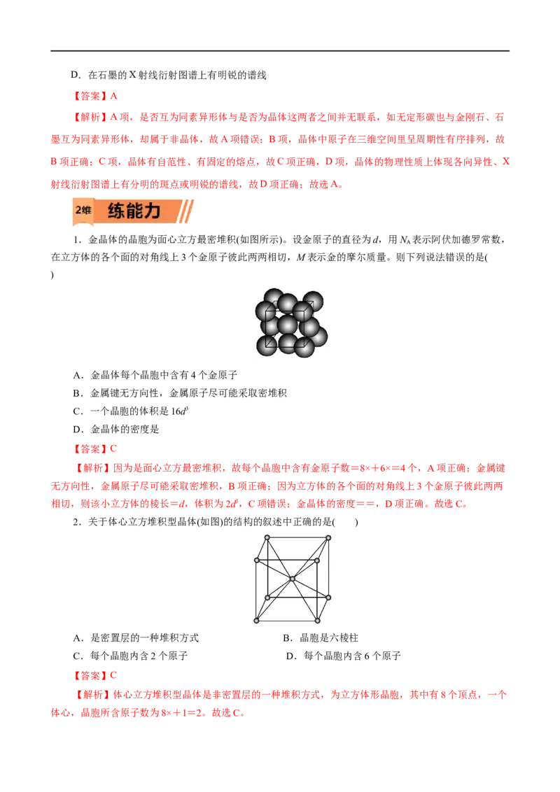 第44练金属晶体与离子晶体-2023年高考化学一轮复习小题多维练（解析版）_05高考化学_通用版（老高考）复习资料_2023年复习资料_一轮复习