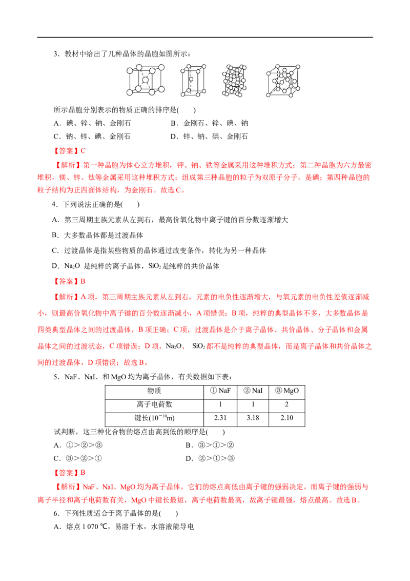 第44练金属晶体与离子晶体-2023年高考化学一轮复习小题多维练（解析版）_05高考化学_通用版（老高考）复习资料_2023年复习资料_一轮复习