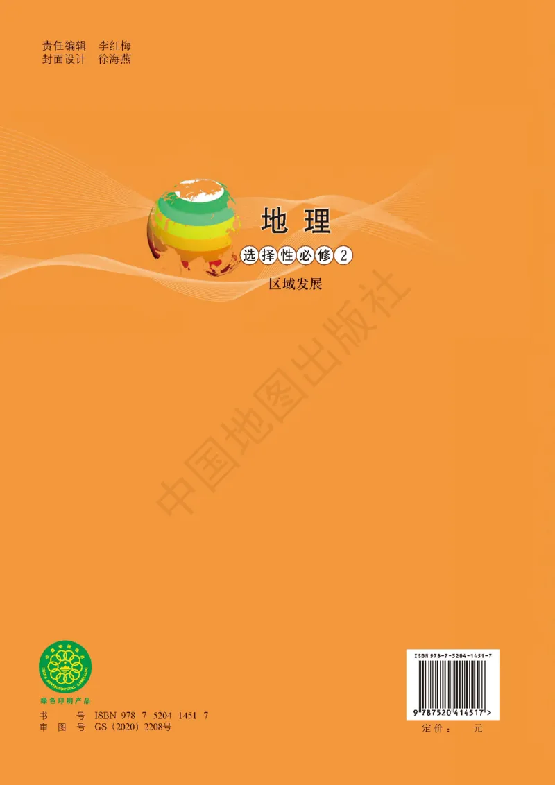 普通高中教科书&middot;地理选择性必修2区域发展(1)_高中全套电子教材及答案。_01高中电子教材全套_地理_中图版_高中年级_选择性必修2区域发展
