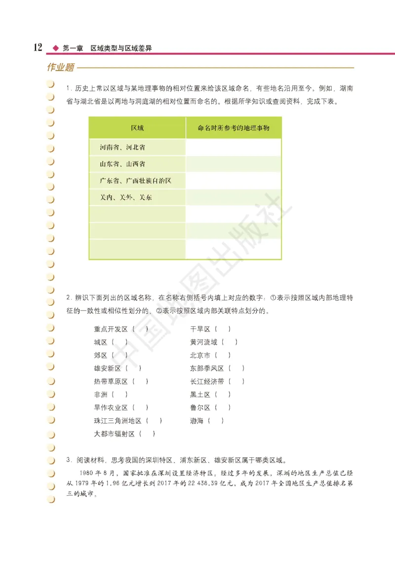 普通高中教科书&middot;地理选择性必修2区域发展(1)_高中全套电子教材及答案。_01高中电子教材全套_地理_中图版_高中年级_选择性必修2区域发展