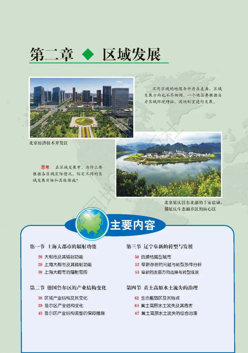 普通高中教科书&middot;地理选择性必修2区域发展(1)_高中全套电子教材及答案。_01高中电子教材全套_地理_中图版_高中年级_选择性必修2区域发展
