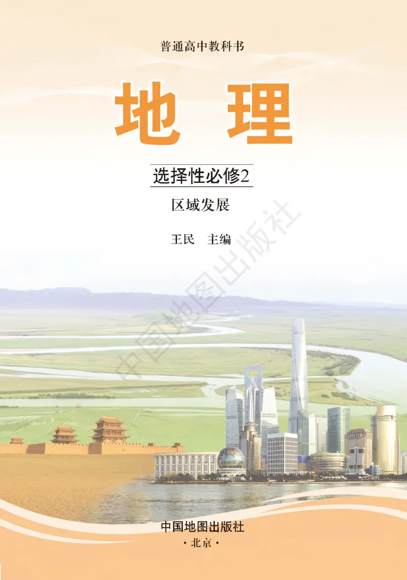 普通高中教科书&middot;地理选择性必修2区域发展(1)_高中全套电子教材及答案。_01高中电子教材全套_地理_中图版_高中年级_选择性必修2区域发展