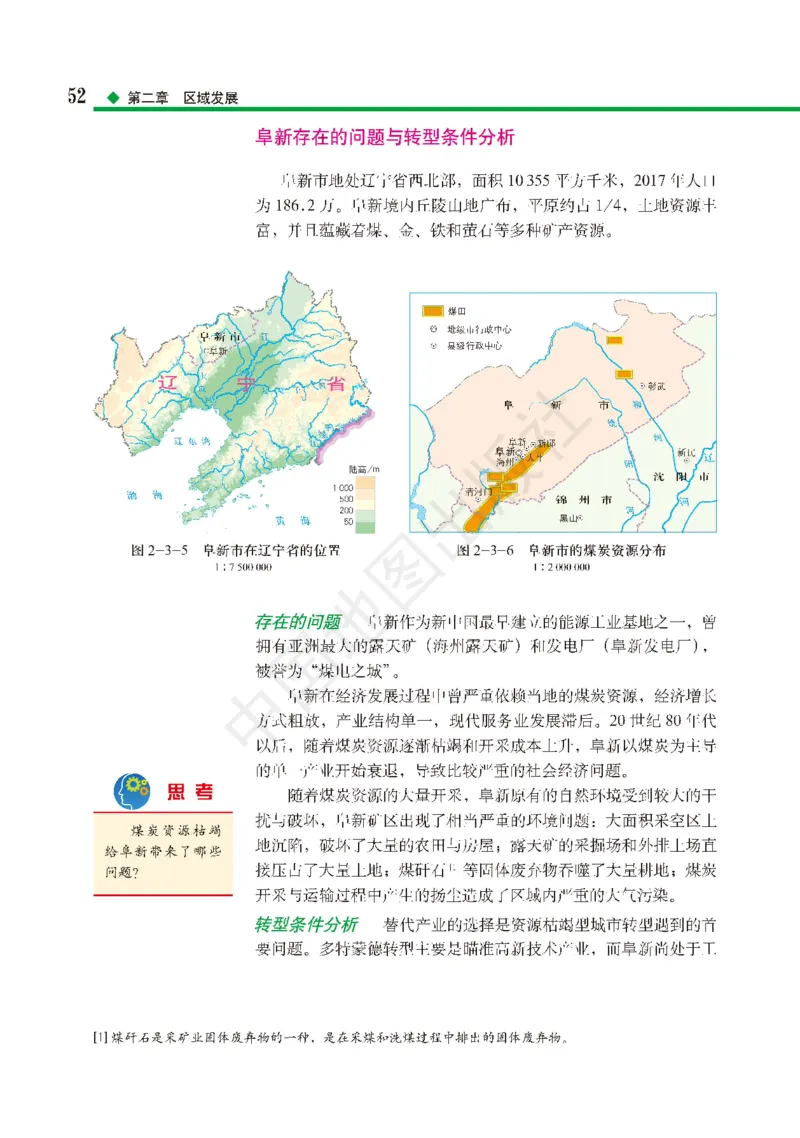 普通高中教科书&middot;地理选择性必修2区域发展(1)_高中全套电子教材及答案。_01高中电子教材全套_地理_中图版_高中年级_选择性必修2区域发展