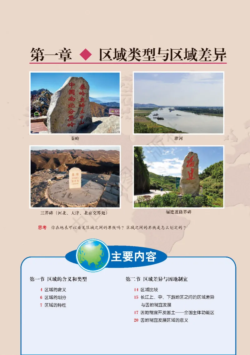 普通高中教科书&middot;地理选择性必修2区域发展(1)_高中全套电子教材及答案。_01高中电子教材全套_地理_中图版_高中年级_选择性必修2区域发展