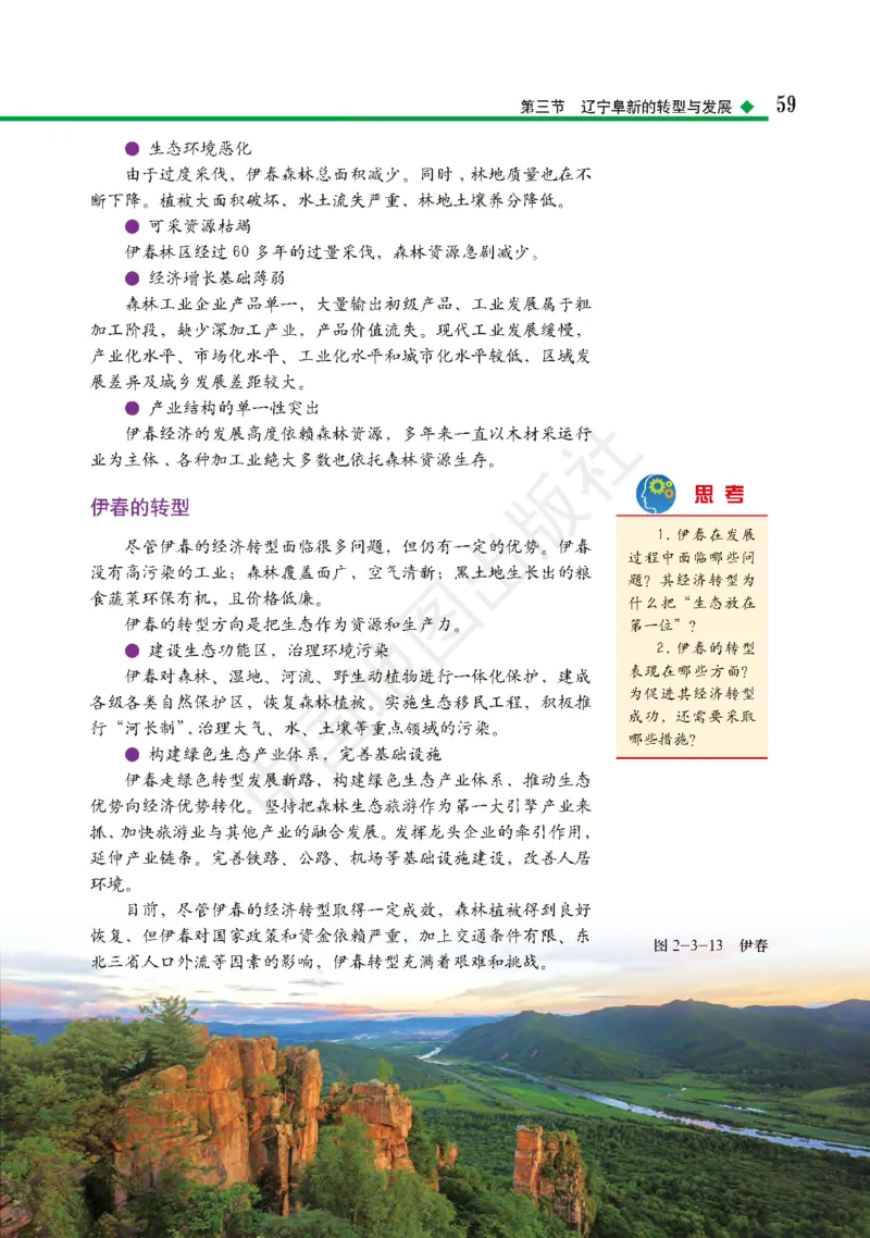 普通高中教科书&middot;地理选择性必修2区域发展(1)_高中全套电子教材及答案。_01高中电子教材全套_地理_中图版_高中年级_选择性必修2区域发展