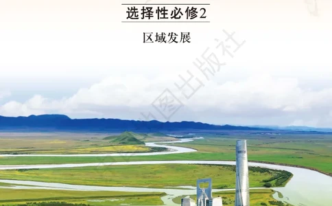 普通高中教科书&middot;地理选择性必修2区域发展(1)_高中全套电子教材及答案。_01高中电子教材全套_地理_中图版_高中年级_选择性必修2区域发展
