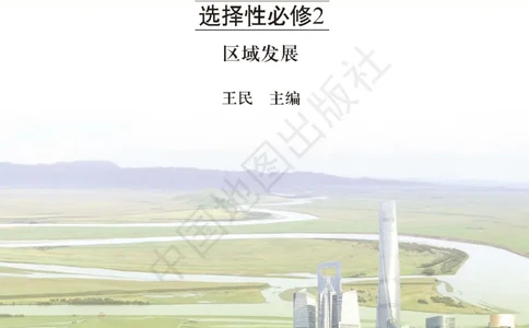 普通高中教科书&middot;地理选择性必修2区域发展(1)_高中全套电子教材及答案。_01高中电子教材全套_地理_中图版_高中年级_选择性必修2区域发展