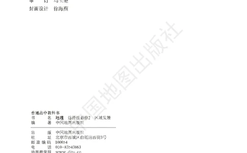 普通高中教科书&middot;地理选择性必修2区域发展(1)_高中全套电子教材及答案。_01高中电子教材全套_地理_中图版_高中年级_选择性必修2区域发展