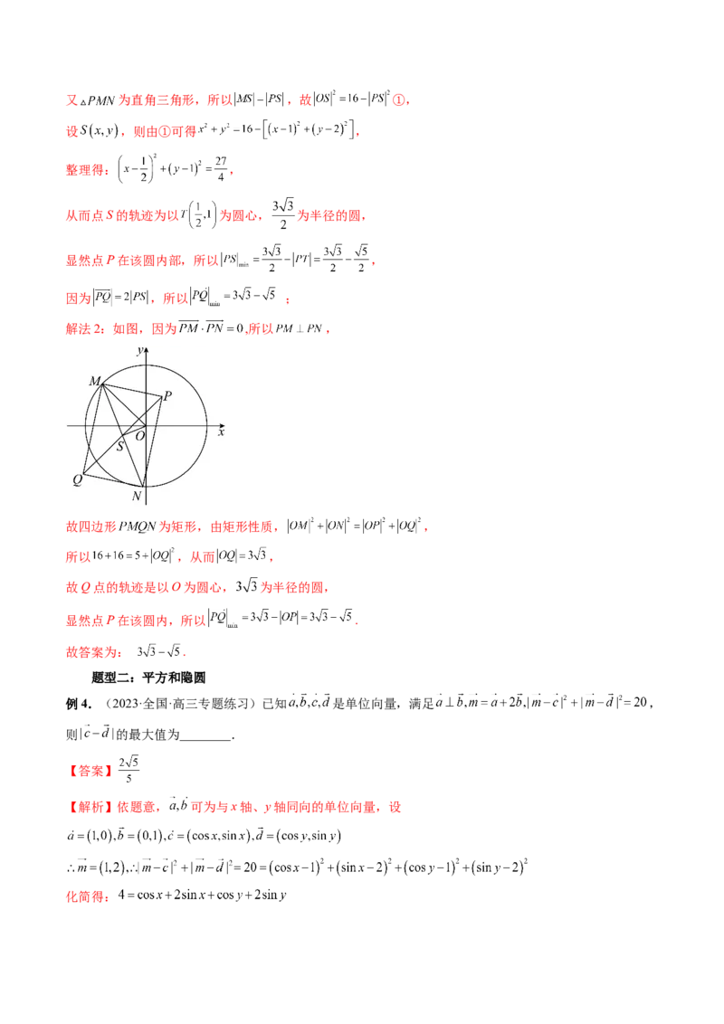 重难点突破02向量中的隐圆问题（四大题型）（解析版）_2.2025数学总复习_2024年新高考资料_1.2024一轮复习_2024年高考数学一轮复习讲练测（新教材新高考）_第五章平面向量与复数