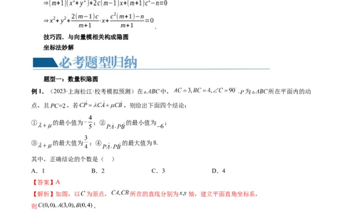 重难点突破02向量中的隐圆问题（四大题型）（解析版）_2.2025数学总复习_2024年新高考资料_1.2024一轮复习_2024年高考数学一轮复习讲练测（新教材新高考）_第五章平面向量与复数
