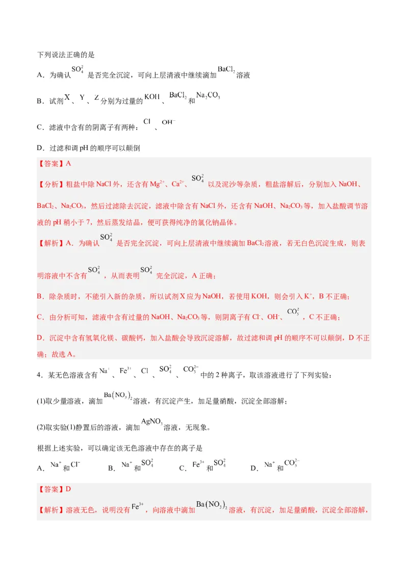 第02讲离子反应（练）-2024年高考化学大一轮复习精讲精练+专题讲座（解析版）_05高考化学_2024年新高考资料_1.2024一轮复习_2024年高考化学大一轮复习精讲精练+专题讲座