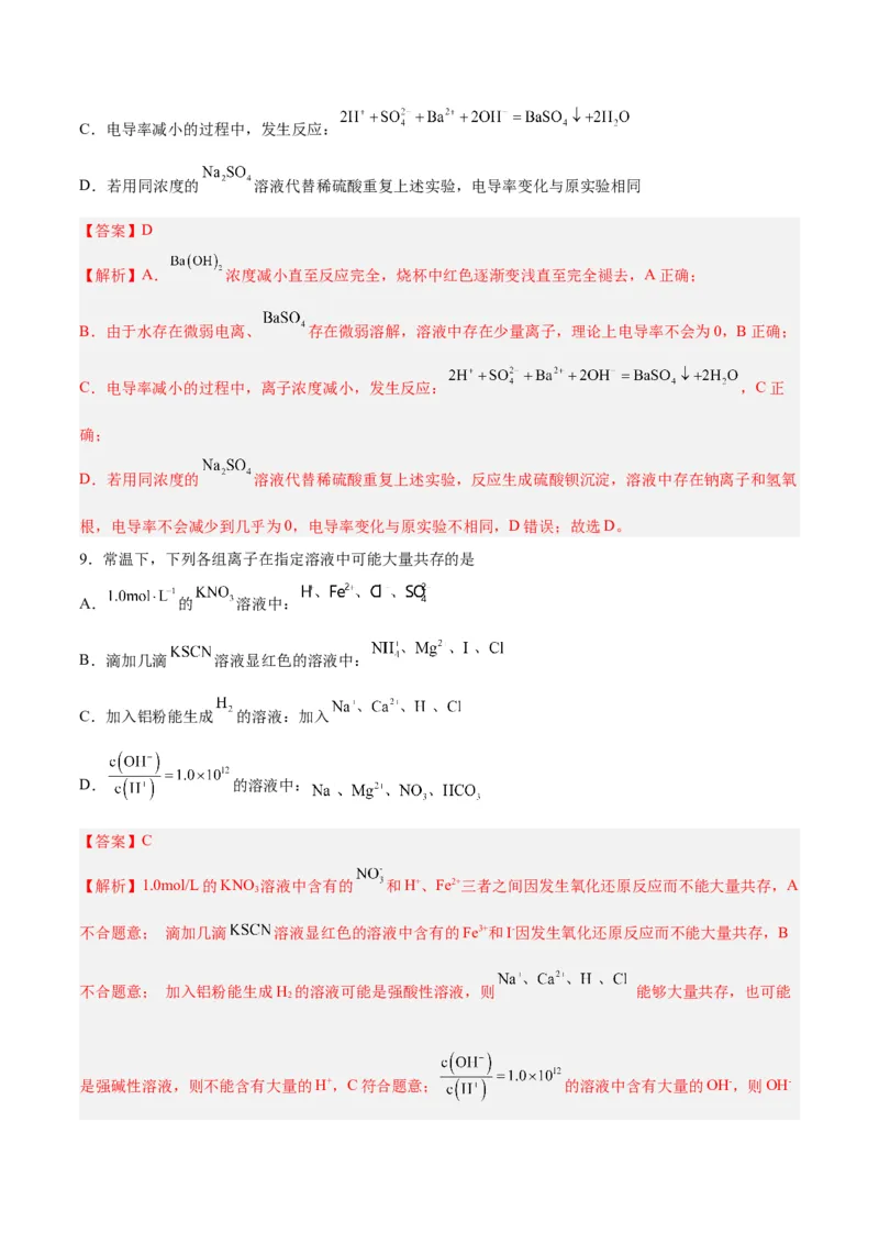 第02讲离子反应（练）-2024年高考化学大一轮复习精讲精练+专题讲座（解析版）_05高考化学_2024年新高考资料_1.2024一轮复习_2024年高考化学大一轮复习精讲精练+专题讲座