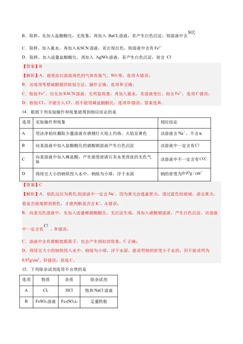 第02讲离子反应（练）-2024年高考化学大一轮复习精讲精练+专题讲座（解析版）_05高考化学_2024年新高考资料_1.2024一轮复习_2024年高考化学大一轮复习精讲精练+专题讲座