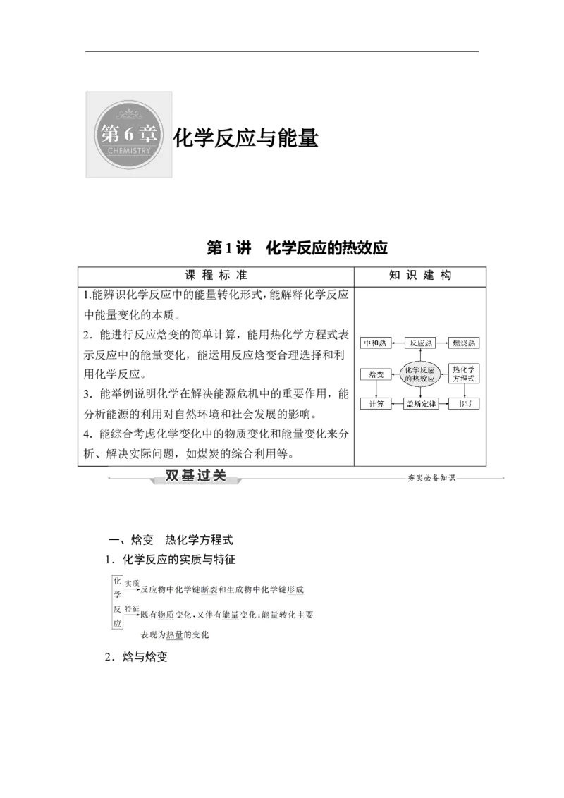 第1讲　化学反应的热效应_05高考化学_通用版（老高考）复习资料_2023年复习资料_一轮复习_2023年高考化学一轮复习讲义+课件（全国版）_2023年高考化学一轮复习讲义（全国版）
