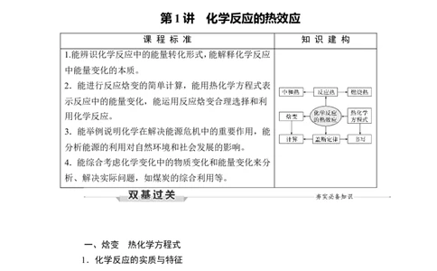 第1讲　化学反应的热效应_05高考化学_通用版（老高考）复习资料_2023年复习资料_一轮复习_2023年高考化学一轮复习讲义+课件（全国版）_2023年高考化学一轮复习讲义（全国版）