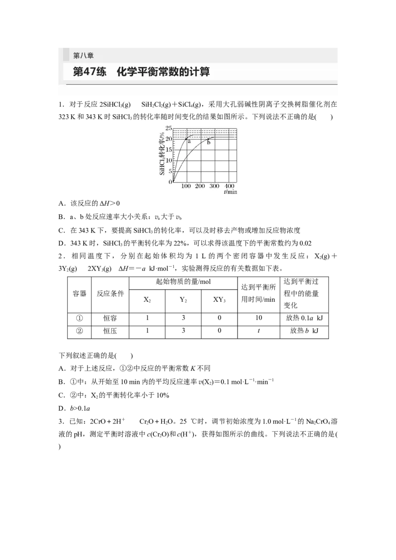第8章第47练　化学平衡常数的计算_05高考化学_2024年新高考资料_1.2024一轮复习_2024年高考化学一轮复习讲义（新人教新高考版）_学生版在此文件夹_一轮复习71练