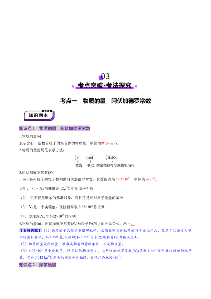第01讲物质的量气体摩尔体积（讲义）（解析版）_05高考化学_新高考复习资料_2025年新高考资料_上好课2025年高考化学一轮复习讲练测（新教材新高考）_第二章化学计量及其应用