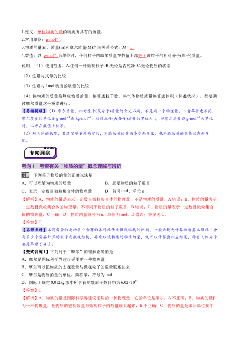第01讲物质的量气体摩尔体积（讲义）（解析版）_05高考化学_新高考复习资料_2025年新高考资料_上好课2025年高考化学一轮复习讲练测（新教材新高考）_第二章化学计量及其应用
