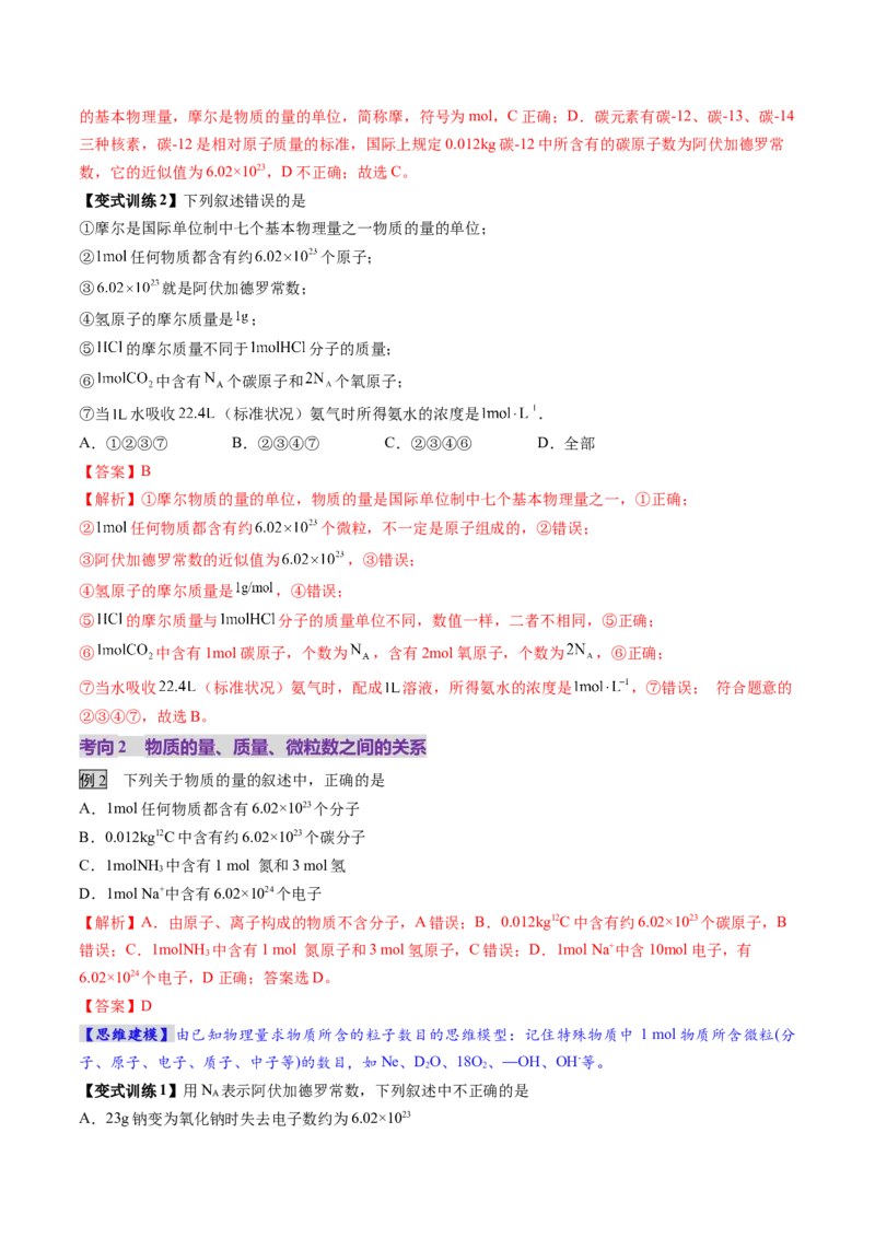 第01讲物质的量气体摩尔体积（讲义）（解析版）_05高考化学_新高考复习资料_2025年新高考资料_上好课2025年高考化学一轮复习讲练测（新教材新高考）_第二章化学计量及其应用