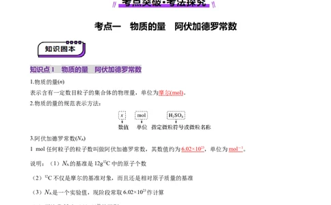 第01讲物质的量气体摩尔体积（讲义）（解析版）_05高考化学_新高考复习资料_2025年新高考资料_上好课2025年高考化学一轮复习讲练测（新教材新高考）_第二章化学计量及其应用