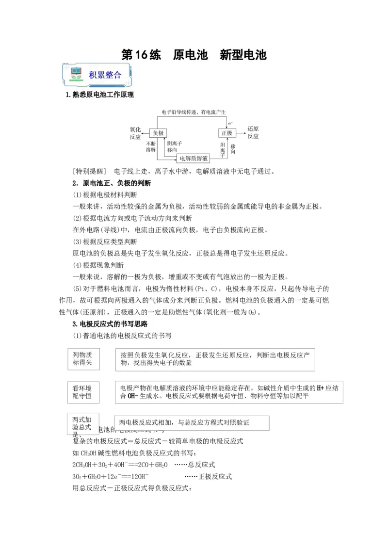 第16练原电池新型电池（解析版）_05高考化学_2024年新高考资料_2.2024二轮复习_2023年暑假分层作业高二化学（2024届一轮复习通用）