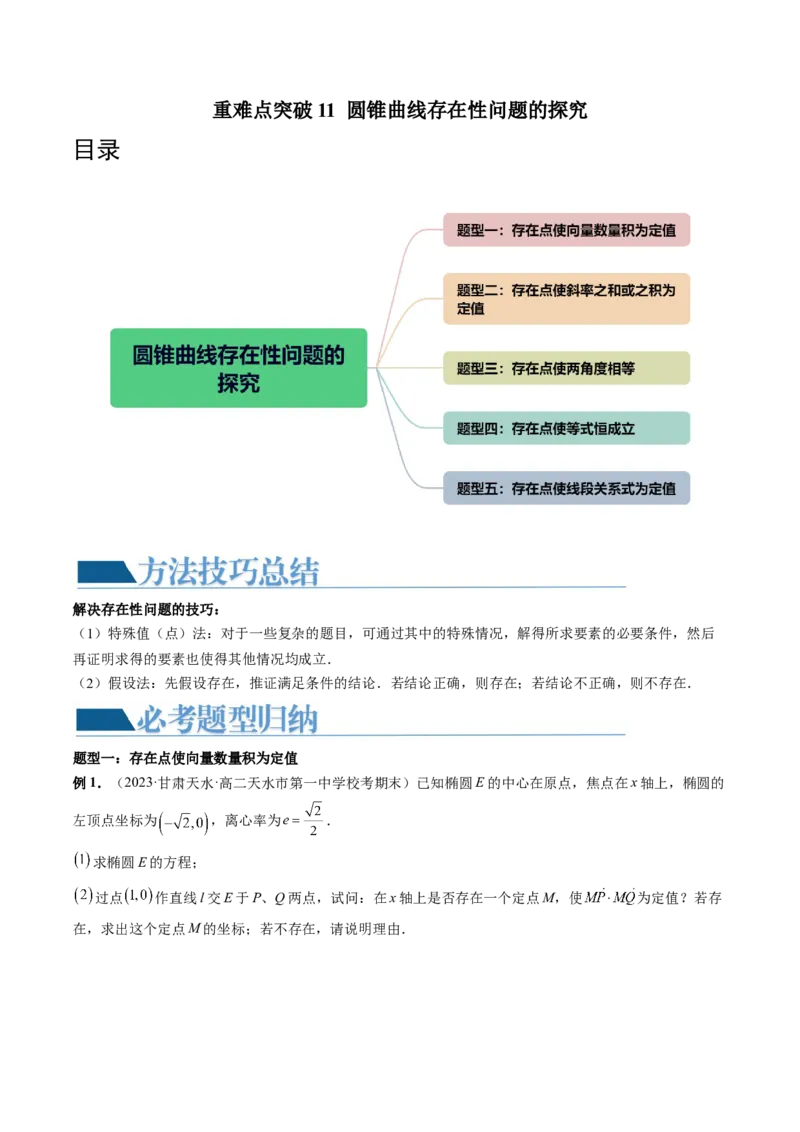 重难点突破11圆锥曲线存在性问题的探究（五大题型）（原卷版）_2.2025数学总复习_2024年新高考资料_1.2024一轮复习_2024年高考数学一轮复习讲练测（新教材新高考）_第八章平面解析几何