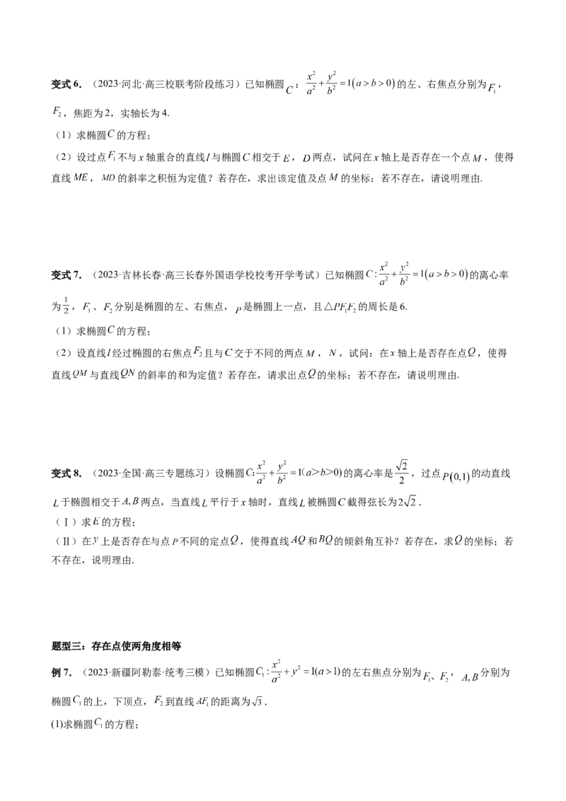 重难点突破11圆锥曲线存在性问题的探究（五大题型）（原卷版）_2.2025数学总复习_2024年新高考资料_1.2024一轮复习_2024年高考数学一轮复习讲练测（新教材新高考）_第八章平面解析几何