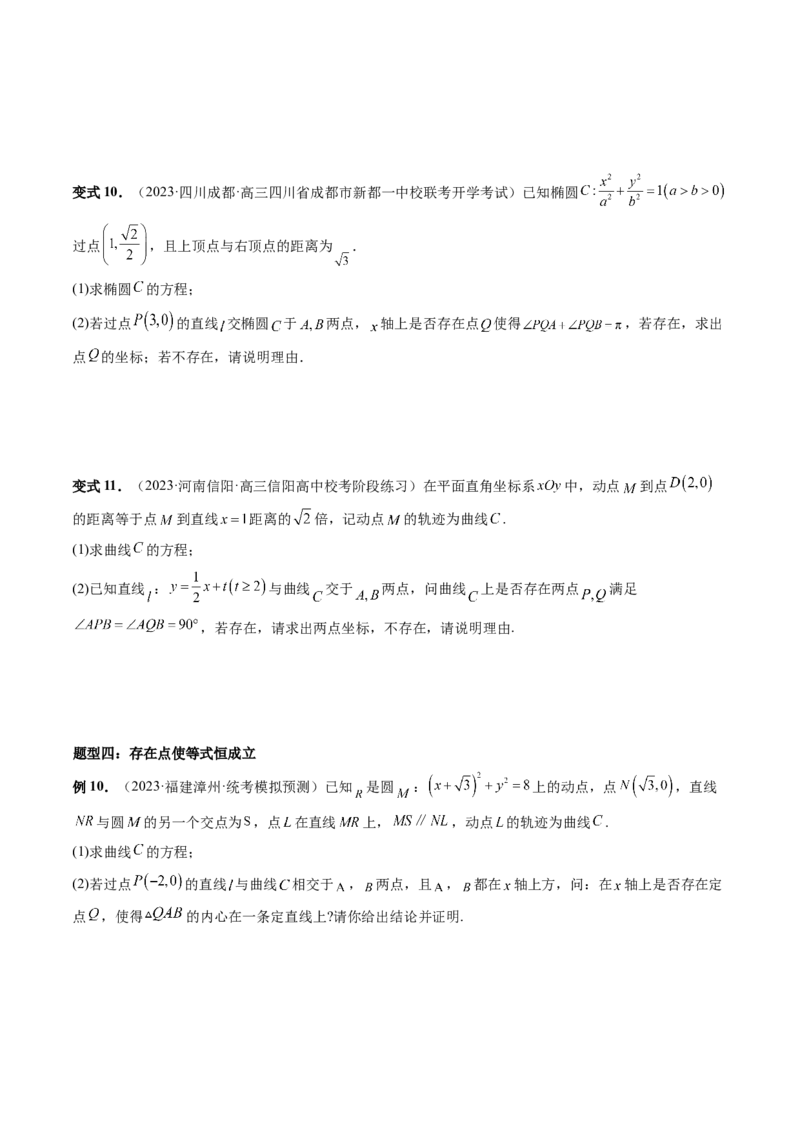 重难点突破11圆锥曲线存在性问题的探究（五大题型）（原卷版）_2.2025数学总复习_2024年新高考资料_1.2024一轮复习_2024年高考数学一轮复习讲练测（新教材新高考）_第八章平面解析几何