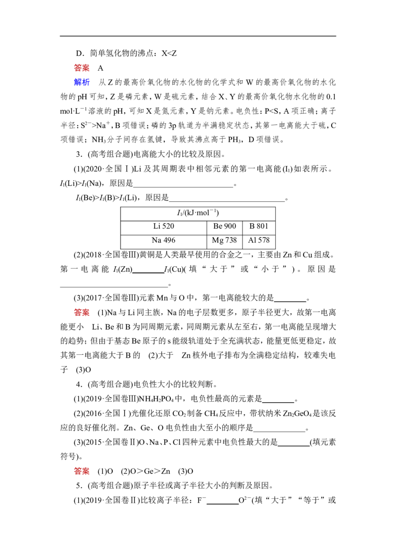 第2讲　元素周期表　元素周期律_05高考化学_通用版（老高考）复习资料_2023年复习资料_一轮复习_2023年高考化学一轮复习讲义+课件（全国版）_2023年高考化学一轮复习讲义（全国版）