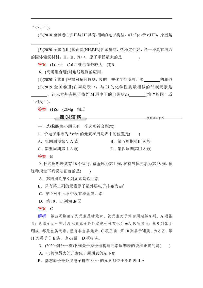 第2讲　元素周期表　元素周期律_05高考化学_通用版（老高考）复习资料_2023年复习资料_一轮复习_2023年高考化学一轮复习讲义+课件（全国版）_2023年高考化学一轮复习讲义（全国版）