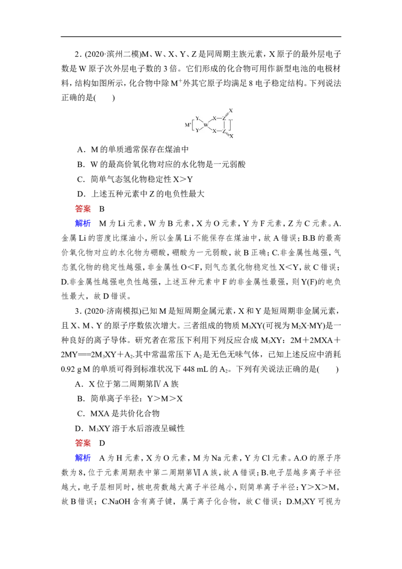 第2讲　元素周期表　元素周期律_05高考化学_通用版（老高考）复习资料_2023年复习资料_一轮复习_2023年高考化学一轮复习讲义+课件（全国版）_2023年高考化学一轮复习讲义（全国版）