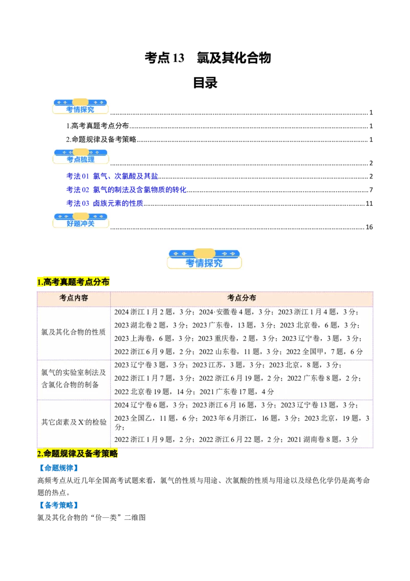考点13氯及其化合物（核心考点精讲精练）-备战2025年高考化学一轮复习考点帮（新高考通用）（解析版）_05高考化学_2025年新高考资料_一轮复习_备战2025年高考化学一轮复习考点帮