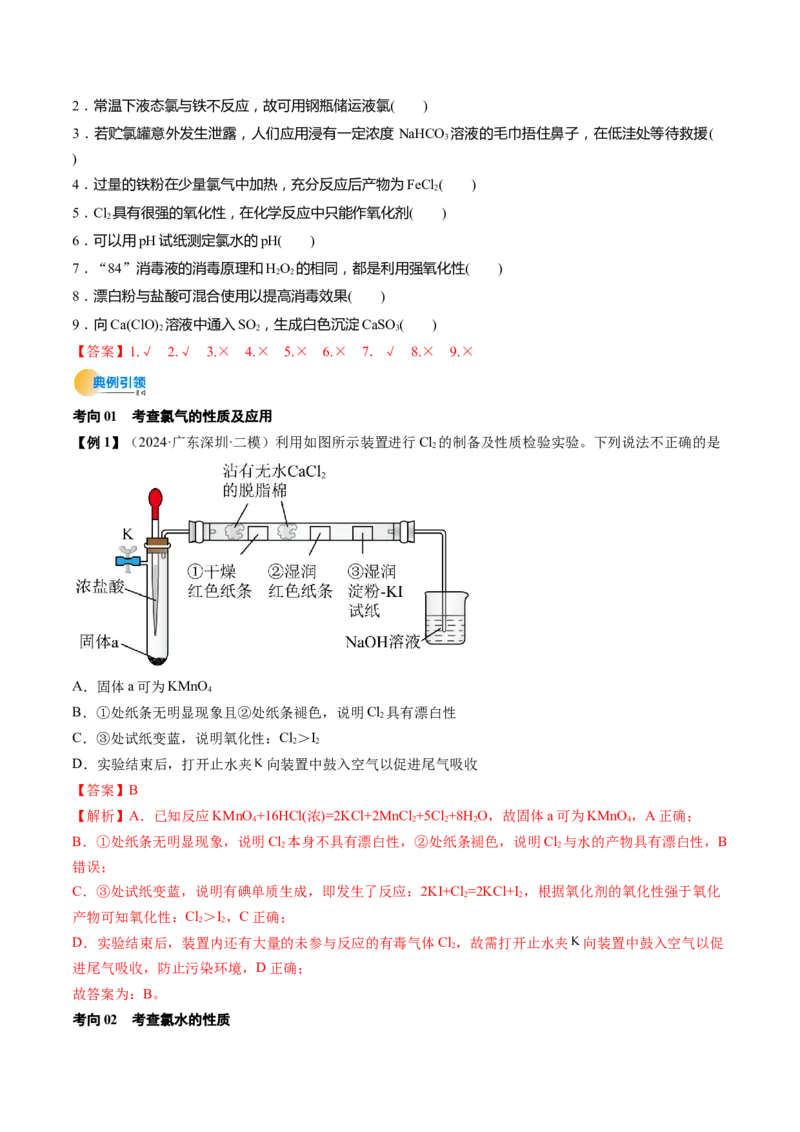 考点13氯及其化合物（核心考点精讲精练）-备战2025年高考化学一轮复习考点帮（新高考通用）（解析版）_05高考化学_2025年新高考资料_一轮复习_备战2025年高考化学一轮复习考点帮