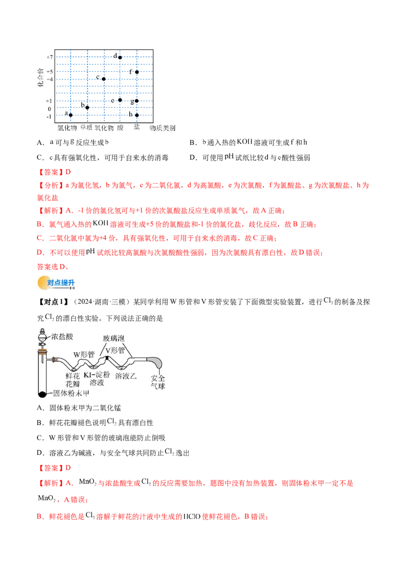 考点13氯及其化合物（核心考点精讲精练）-备战2025年高考化学一轮复习考点帮（新高考通用）（解析版）_05高考化学_2025年新高考资料_一轮复习_备战2025年高考化学一轮复习考点帮