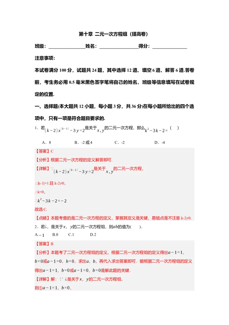 第十章二元一次方程组（单元测试）（提高卷）解析版_初中数学_七年级数学下册（人教版）_单元测试