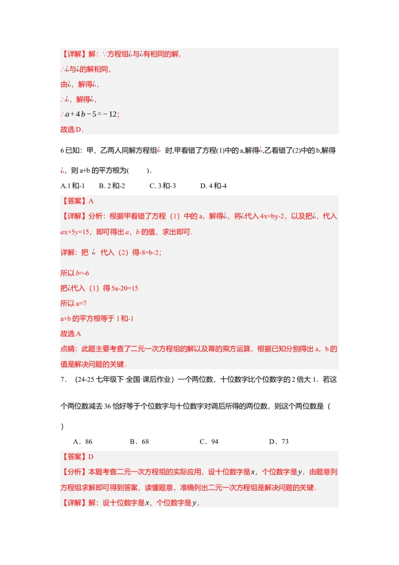 第十章二元一次方程组（单元测试）（提高卷）解析版_初中数学_七年级数学下册（人教版）_单元测试