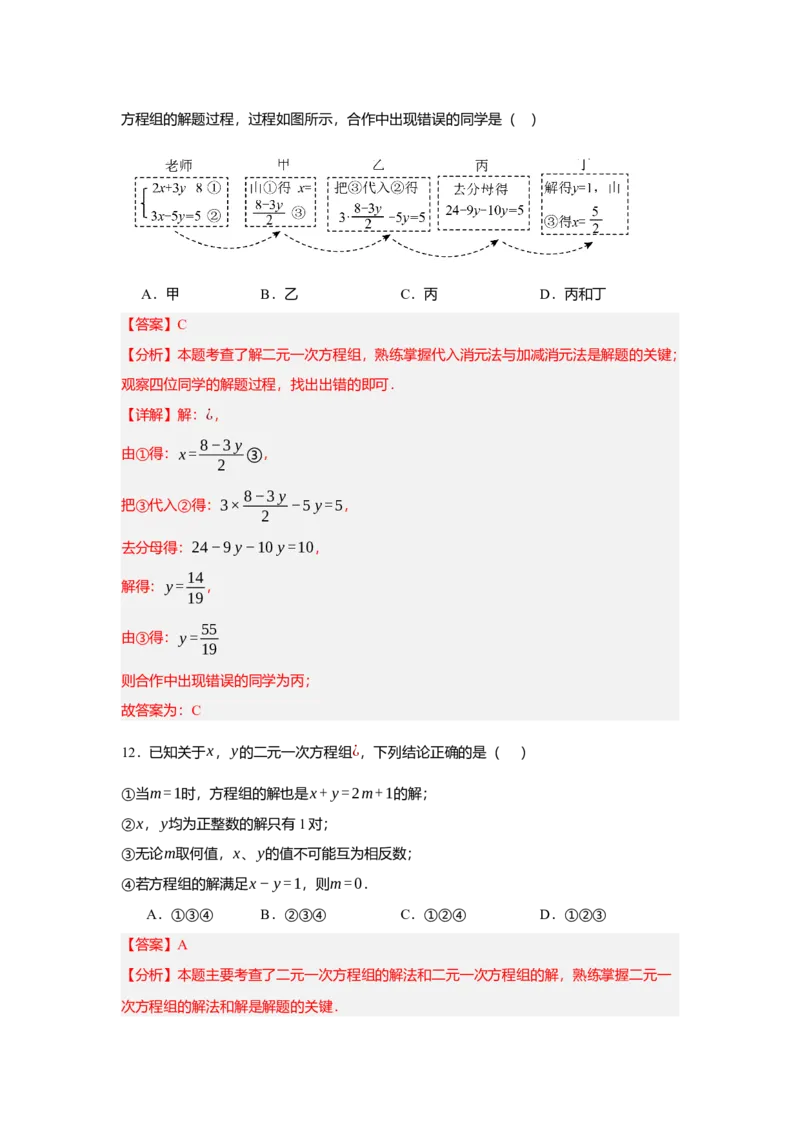 第十章二元一次方程组（单元测试）（提高卷）解析版_初中数学_七年级数学下册（人教版）_单元测试