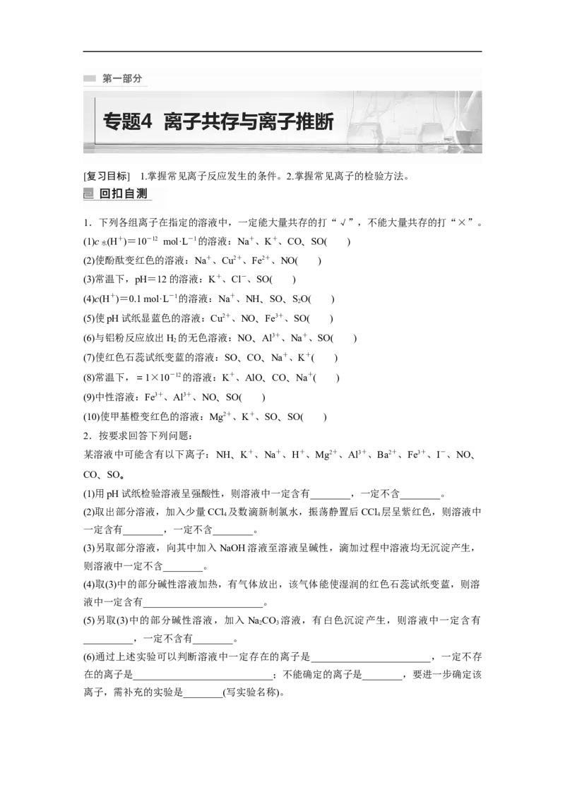 第1部分专题突破　专题4　离子共存与离子推断_05高考化学_通用版（老高考）复习资料_2023年复习资料_二轮复习_2023年高考化学二轮复习讲义+课件（全国版）_学生版_大二轮专题复习讲义