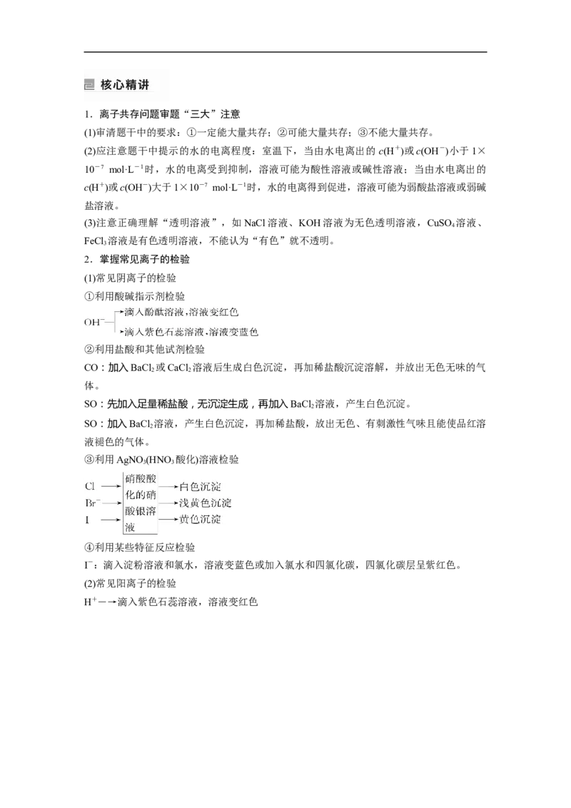 第1部分专题突破　专题4　离子共存与离子推断_05高考化学_通用版（老高考）复习资料_2023年复习资料_二轮复习_2023年高考化学二轮复习讲义+课件（全国版）_学生版_大二轮专题复习讲义