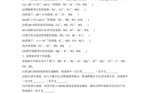 第1部分专题突破　专题4　离子共存与离子推断_05高考化学_通用版（老高考）复习资料_2023年复习资料_二轮复习_2023年高考化学二轮复习讲义+课件（全国版）_学生版_大二轮专题复习讲义