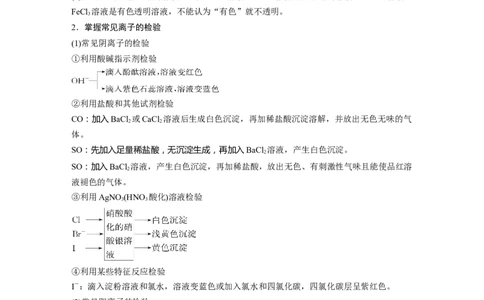 第1部分专题突破　专题4　离子共存与离子推断_05高考化学_通用版（老高考）复习资料_2023年复习资料_二轮复习_2023年高考化学二轮复习讲义+课件（全国版）_学生版_大二轮专题复习讲义