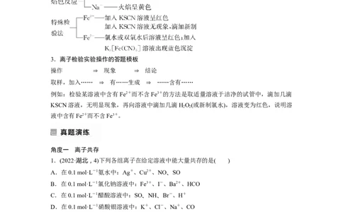 第1部分专题突破　专题4　离子共存与离子推断_05高考化学_通用版（老高考）复习资料_2023年复习资料_二轮复习_2023年高考化学二轮复习讲义+课件（全国版）_学生版_大二轮专题复习讲义