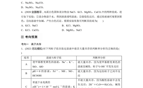 第1部分专题突破　专题4　离子共存与离子推断_05高考化学_通用版（老高考）复习资料_2023年复习资料_二轮复习_2023年高考化学二轮复习讲义+课件（全国版）_学生版_大二轮专题复习讲义