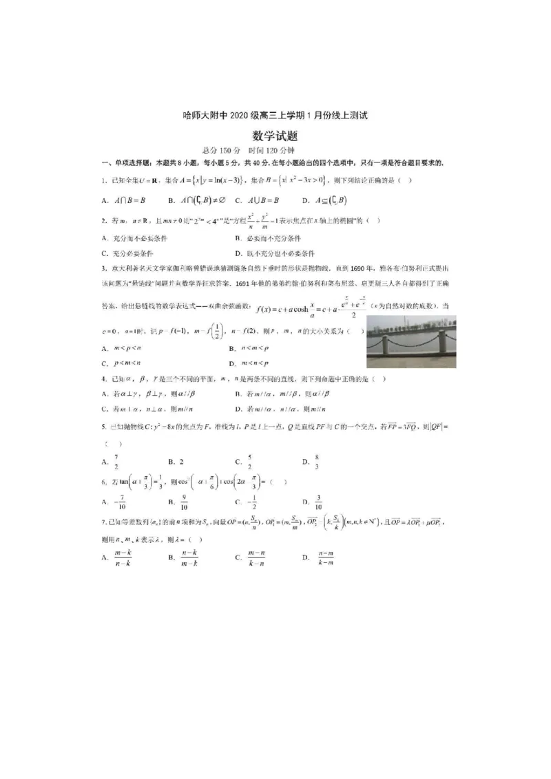 黑龙江省哈尔滨师范大学附属中学2022-2023学年高三上学期1月份线上测试数学试卷_2.2025数学总复习_数学高考模拟题_2023年模拟题_老高考